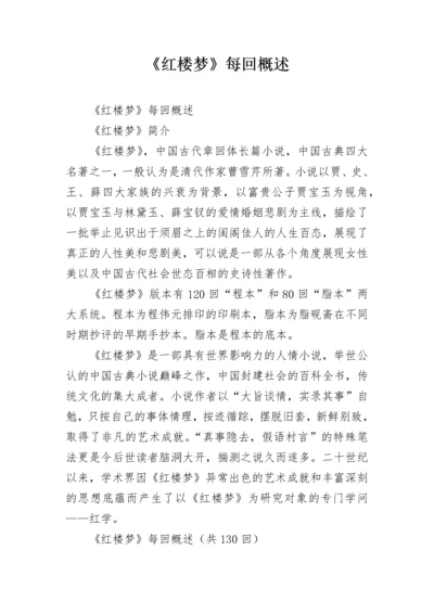 《红楼梦》每回概述.docx