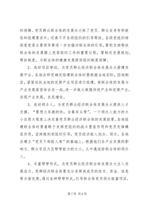 建立和发展党员群众经济联合体调研.docx