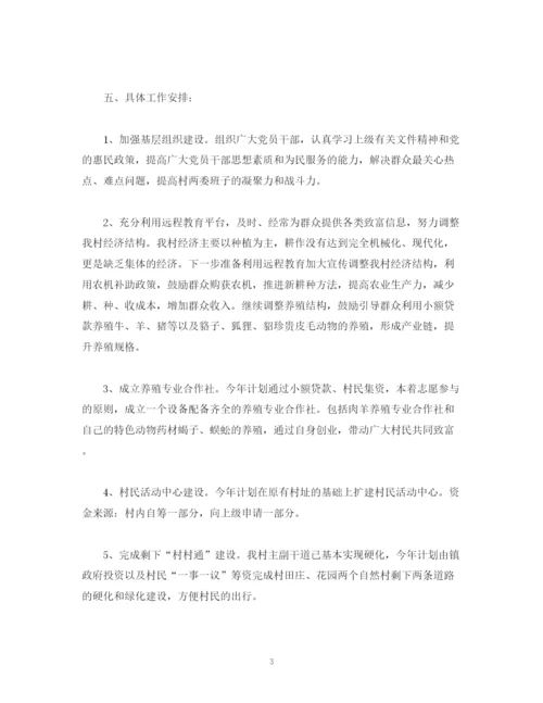 精编之村委会工作计划报告范文3000字2).docx