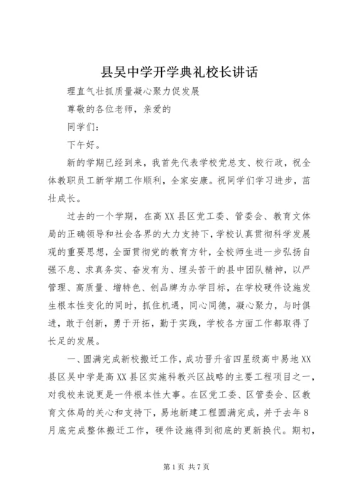 县吴中学开学典礼校长讲话.docx