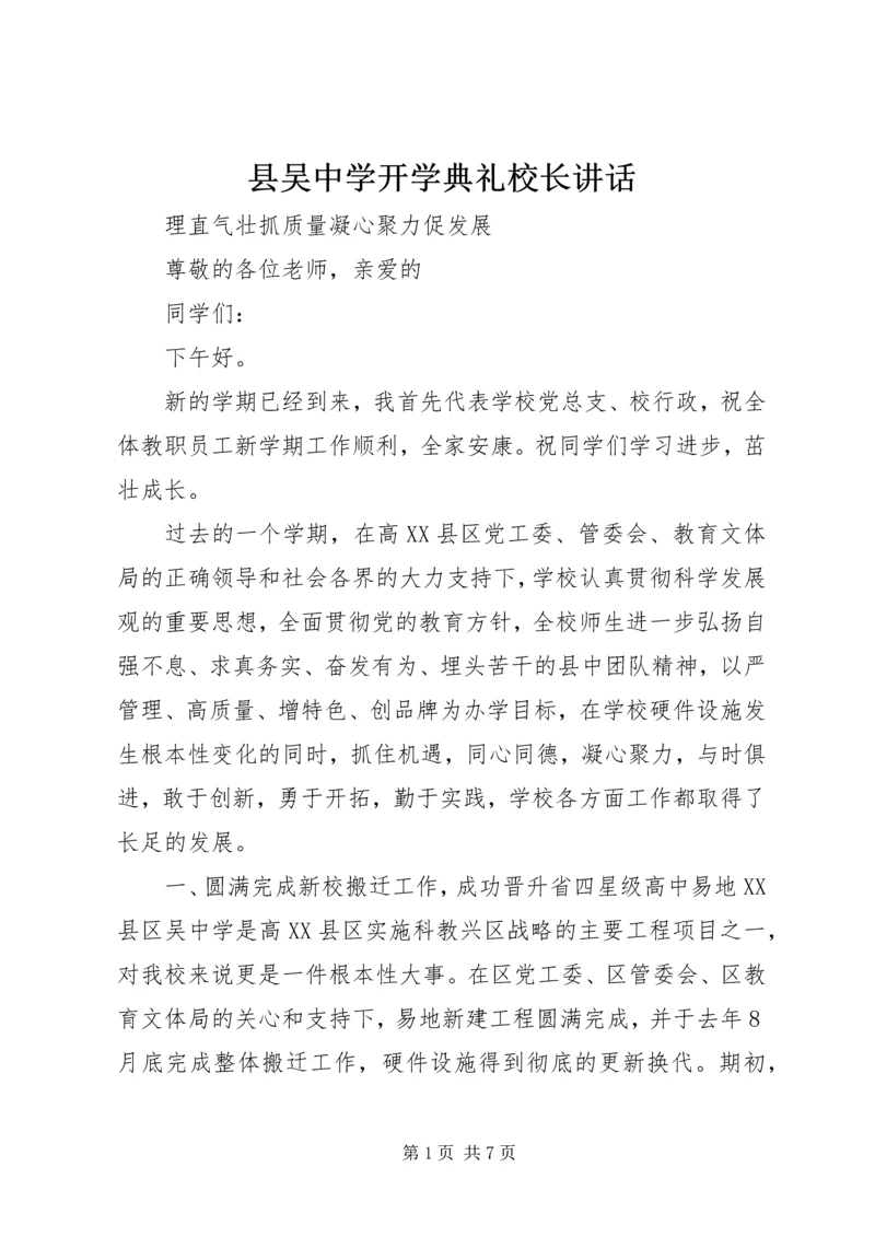 县吴中学开学典礼校长讲话.docx