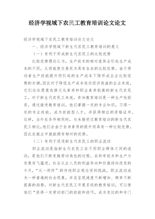 经济学视域下农民工教育培训论文论文.docx