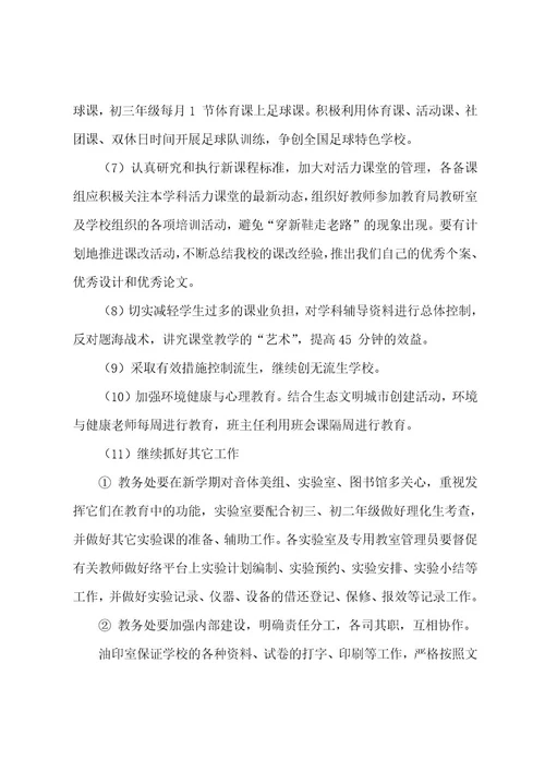 初中教务处工作计划3篇