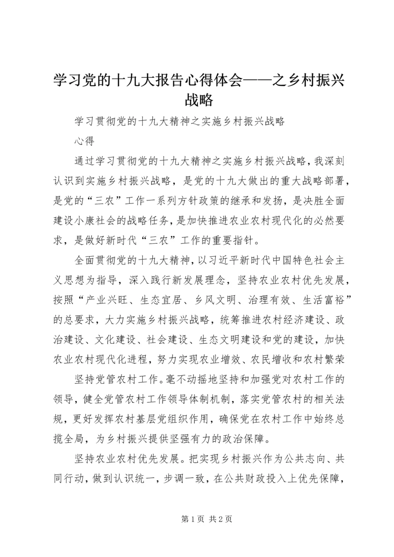 学习党的十九大报告心得体会——之乡村振兴战略 (3).docx