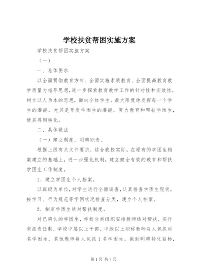 学校扶贫帮困实施方案.docx