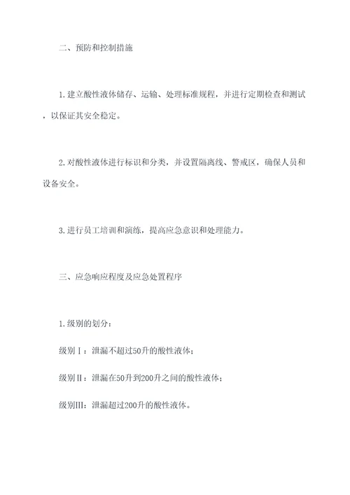 酸性液体应急预案