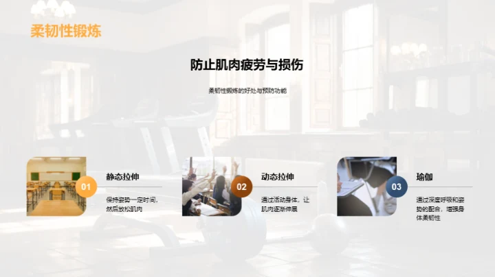 科学锻炼与全面发展