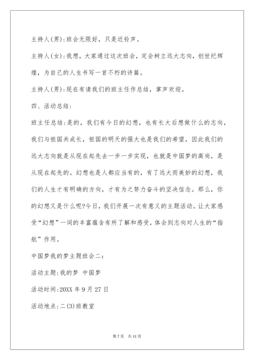 中国梦我的梦主题班会.docx