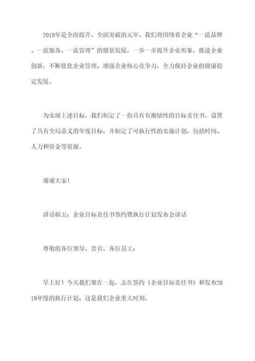 企业目标责任书签约讲话稿