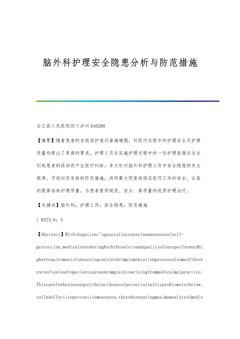 脑外科护理安全隐患分析与防范措施.docx