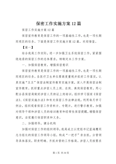 保密工作实施方案12篇.docx