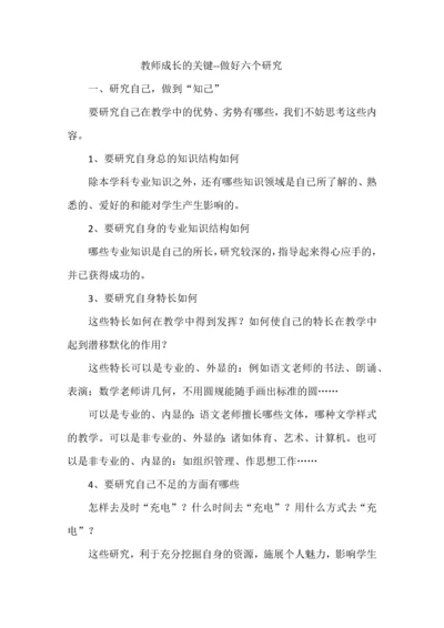 教师成长的关键--做好六个研究.docx