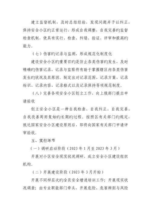 创建安全社区三年总体规划.docx