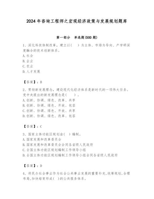 2024年咨询工程师之宏观经济政策与发展规划题库及完整答案一套.docx