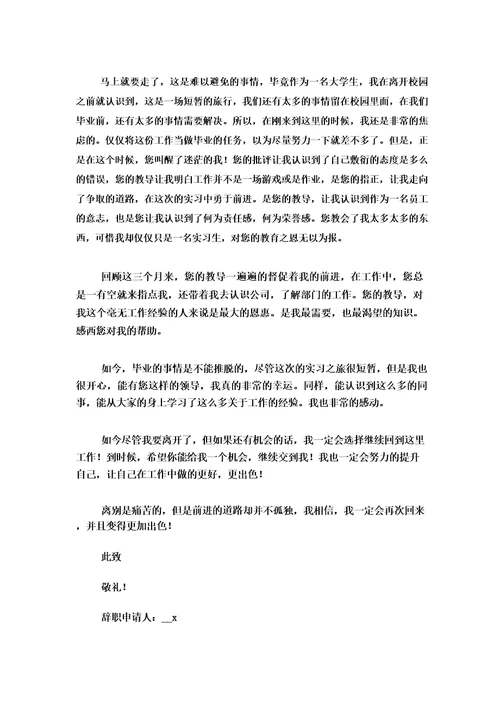 实习期辞职信(精选11篇)