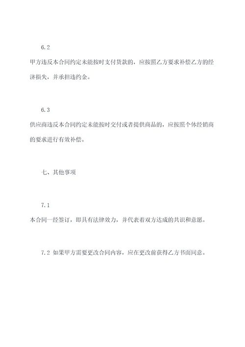 个体经销商进货合同模板