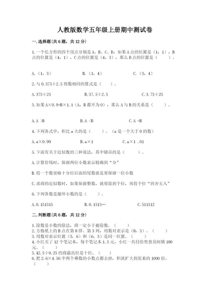 人教版数学五年级上册期中测试卷精品【含答案】.docx