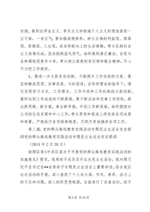 党的群众路线教育实践活动专题民主生活会讲话提纲.docx