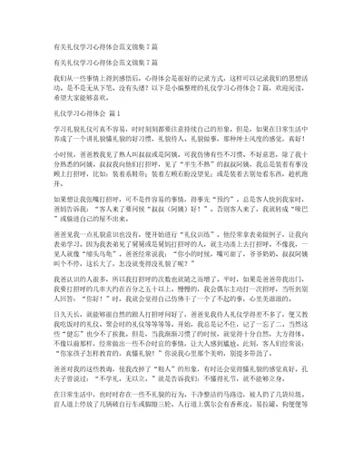 有关礼仪学习心得体会范文锦集7篇