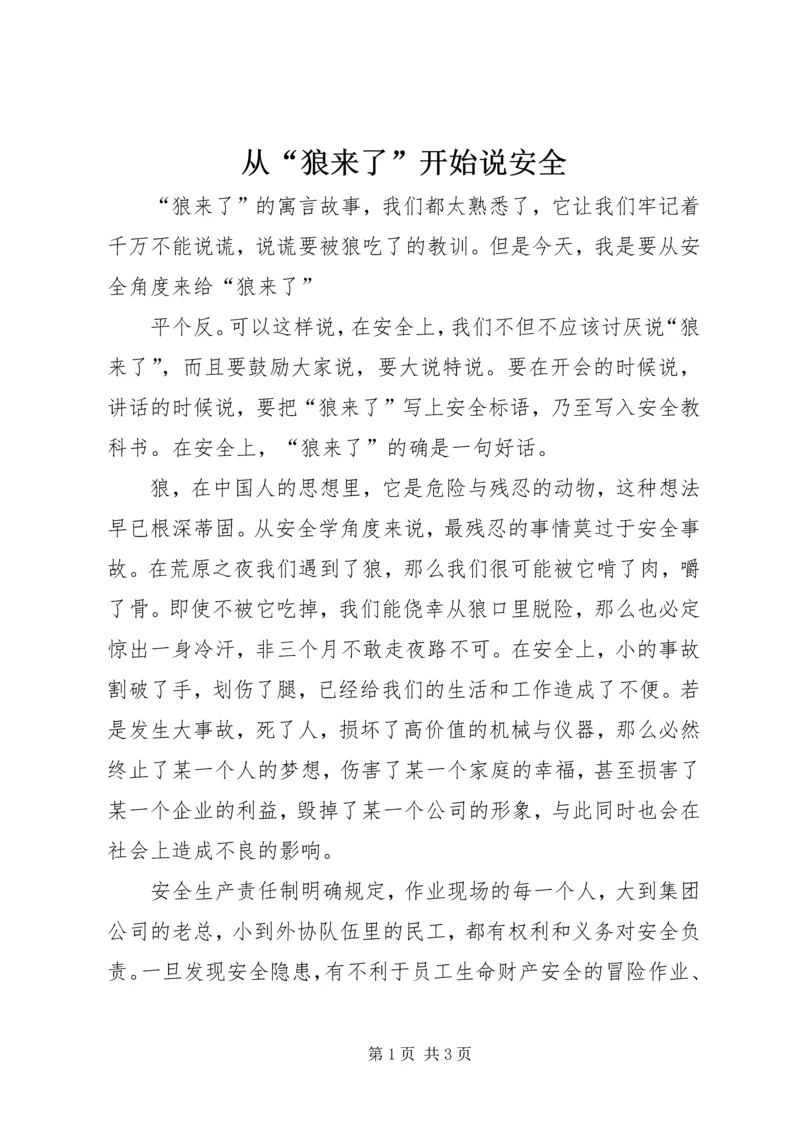 从“狼来了”开始说安全.docx