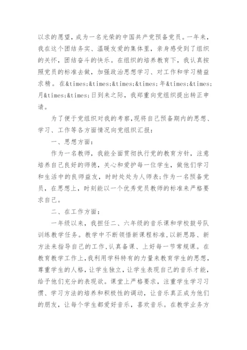 预备党员转正思想汇报4篇.docx