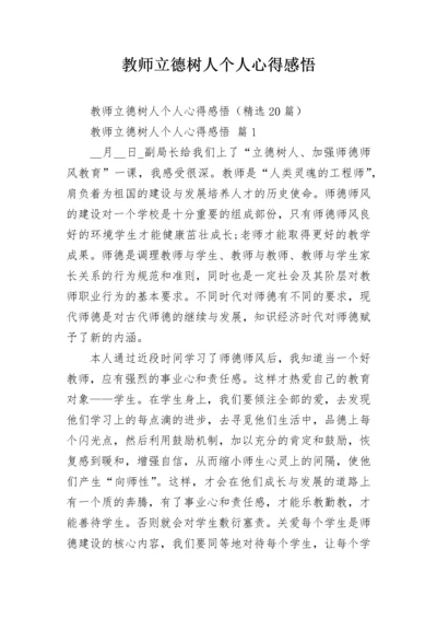 教师立德树人个人心得感悟.docx