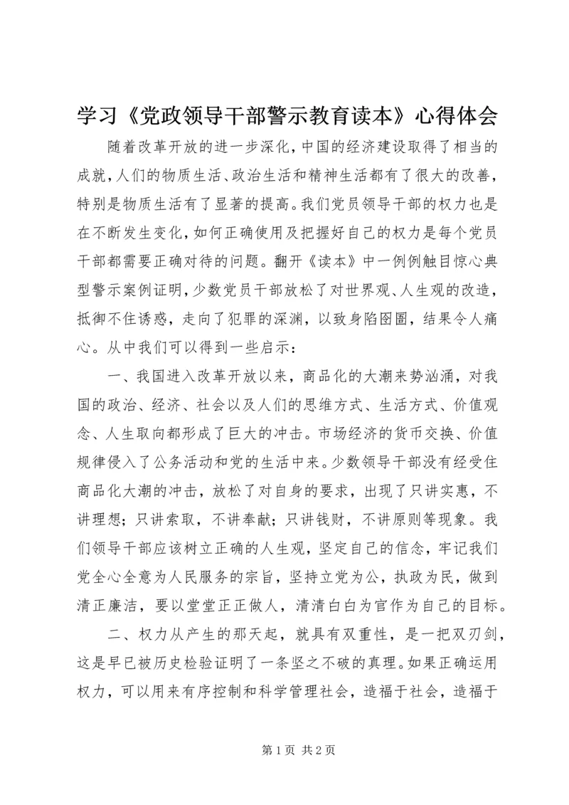 学习《党政领导干部警示教育读本》心得体会 (4).docx