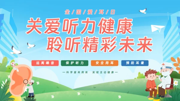 耳朵听力全国爱耳日通用PPT模板