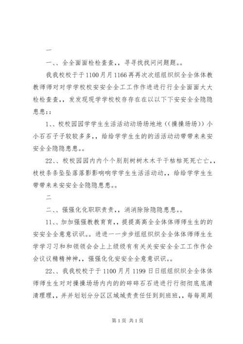 学校园安全隐患排查整改措施.docx