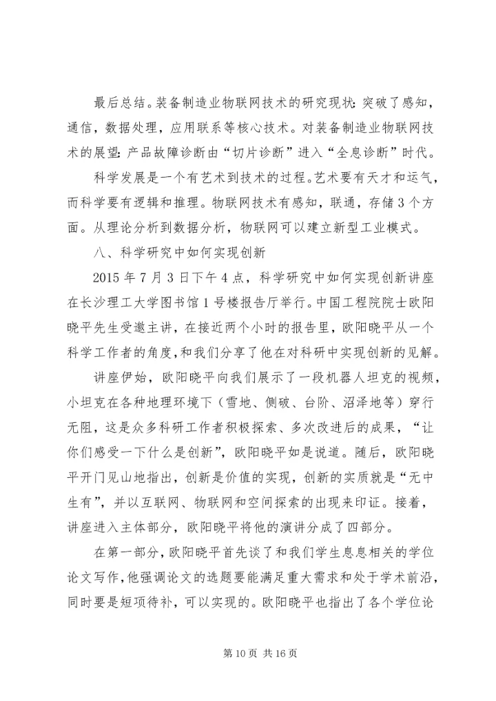 科学技术讲座心得 (3).docx