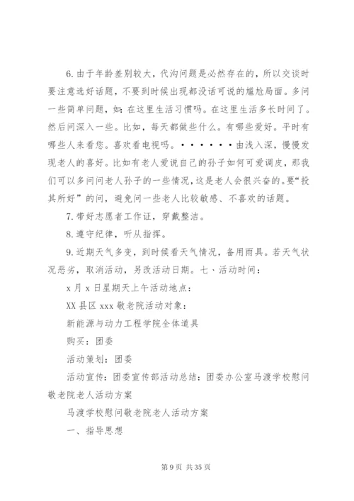 敬老院慰问活动简报慰问敬老院活动方案.docx