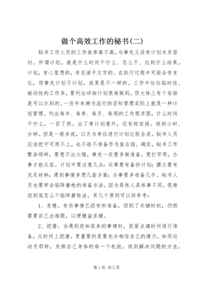 做个高效工作的秘书(二) (4).docx