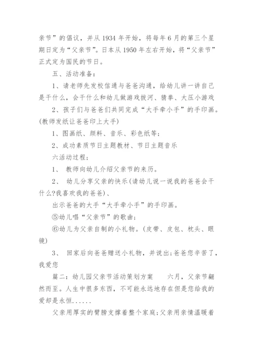 幼儿园父亲节活动策划方案_3.docx