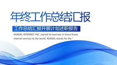 蓝色大气年终工作总结汇报动态PPT