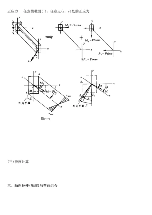 材料力学之组合变形讲义.docx