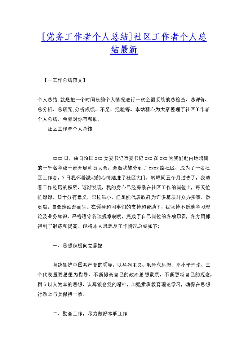 [党务工作者个人总结]社区工作者个人总结最新