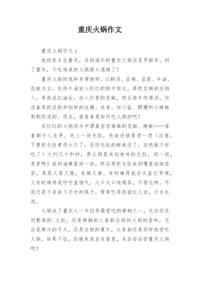 重庆火锅作文.docx