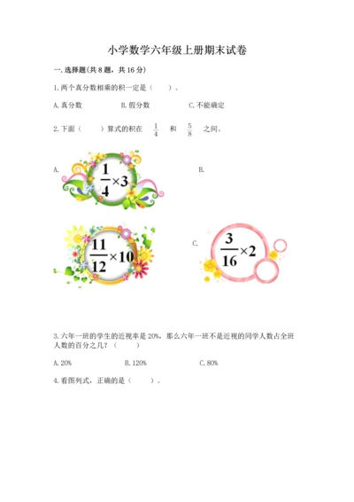 小学数学六年级上册期末试卷含答案【夺分金卷】.docx