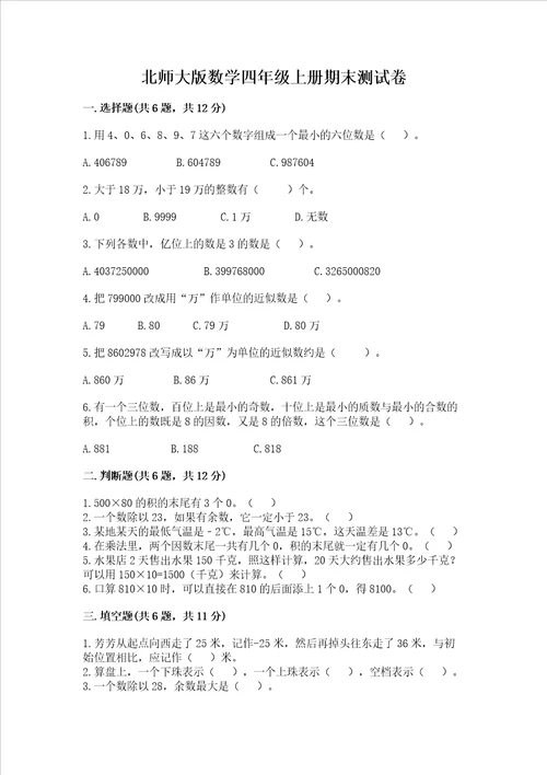 北师大版数学四年级上册期末测试卷含答案预热题