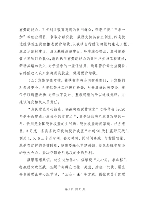 关于“为民爱民同心战疫，决战决胜脱贫攻坚”心得体会多篇.docx