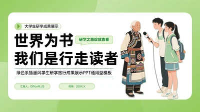 绿色插画风学生研学旅行成果展示PPT模板