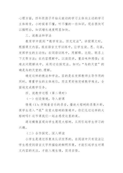 五年级上册语文鸟的天堂说课稿.docx