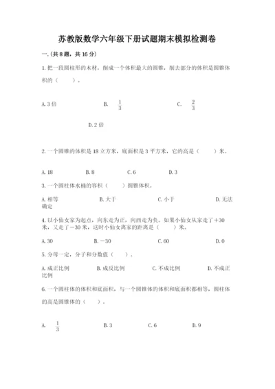 苏教版数学六年级下册试题期末模拟检测卷附参考答案【满分必刷】.docx