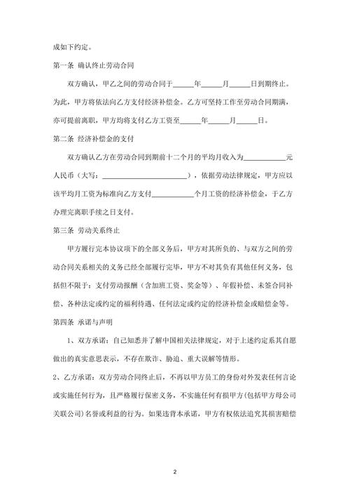 终止劳动合同协议