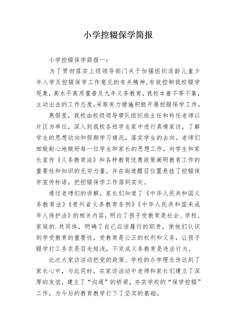 小学控辍保学简报.docx