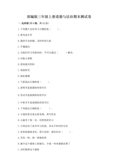 部编版三年级上册道德与法治期末测试卷（易错题）.docx