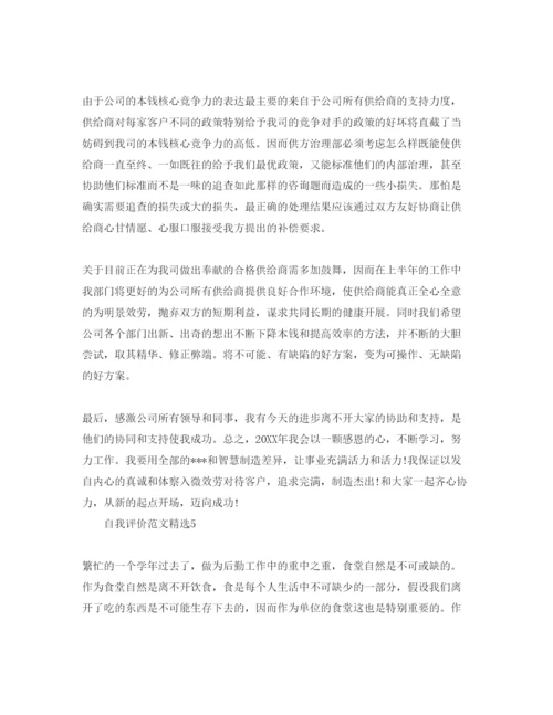 精编采购专员自我评价参考范文要怎么写.docx