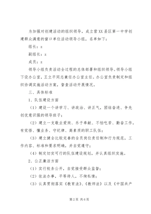 营东一中创建“群众满意的窗口单位”活动实施方案.docx