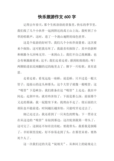 快乐旅游作文600字.docx