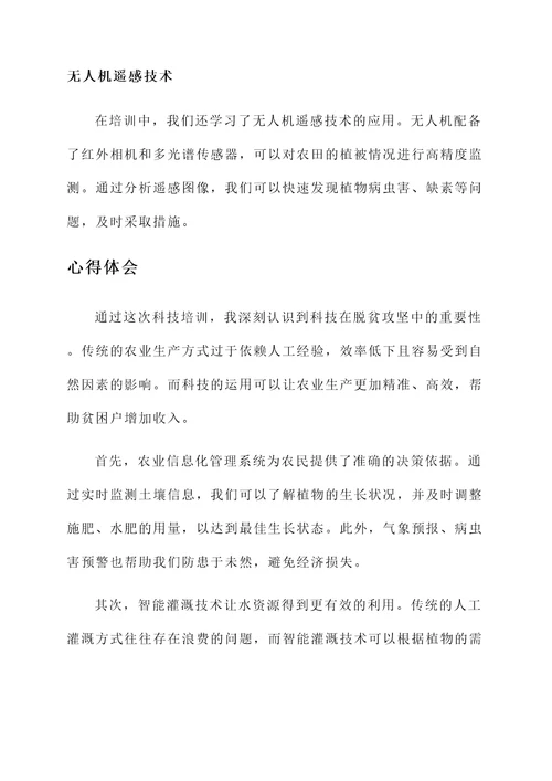 助力脱贫攻坚科技培训心得